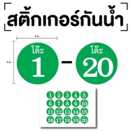 Number Stickers (Table 1-20) Size 4x4 Cm. Green White 1 Sheet 20 Pieces Code [E-072]