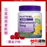 Natrol 兒童褪黑素睡眠軟糖90粒 (1毫克)  覆盆子味 (047469075309) [美國平行進口] [新舊包裝隨機發貨] 90粒 漿果味軟糖 適合4歲以上兒童 此日期前最佳2027年/01
