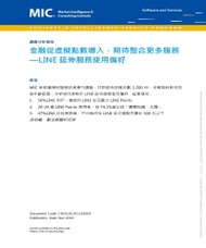金融從虛擬點數導入，期待整合更多服務：LINE延伸服務使用偏好