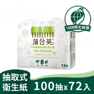 【蒲公英】蒲公英 環保 抽取式 衛生紙 100抽12包6串共72包 箱購 產品可投入馬桶 易溶 易分散 不堵塞 宅購省 箱購宅配免運