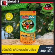 ไบโอนิค น้ำใส จุลินทรีย์ปรับสภาพน้ำใส Micro-Biotec ขนาด 300 กรัม ไบโอจุลินทรีย์ ไบโอนิก bionicจุลินท