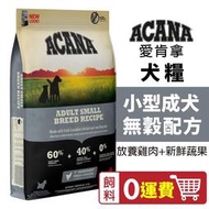 ACANA 愛肯拿 小型成犬2kg-6kg【0運費】無穀配方(放養雞肉+新鮮蔬果) WDJ推薦犬糧『WANG』