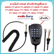 สายไมค์ HM48 สำหรับวิทยุสื่อสาร YAESU FT-9012 FT-2800M FT-2908 FT-2900 FT-2980 Yaesu FT-7800, FT-880