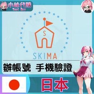 【現貨+開發票】小妹代購 辦帳號 輔助 驗證 驗證碼 手機 簡訊 日本 skima 電繪 繪圖 交流