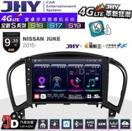 【JD汽車音響】JHY S系列 S16、S17、S19 NISSAN JUKE 2015~ 9.35吋 安卓主機