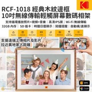 10寸 木紋窄邊框 Wi-Fi 傳輸電子相架數碼相框 RCF-1018, 32GB內置儲存, SD/MMC卡, 播放相片, 短片, 音樂