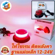 ไฟ LED แดง-เเดง 12v-24v ไฟไซเรน  ไฟฉุกเฉิน ไฟกู้ภัย ไฟไซเรนติดหลังคา( รุ่น LED-015) 12V-24V ไฟติดหลังคา พร้อมฐานแม่เหล็ก