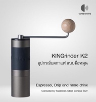 KINGrinder K2 เครื่องบดกาแฟมือหมุน รุ่นใหม่แกนตรง