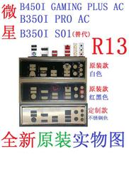 R13全新原裝定製微星B350I PRO B450I GAMING PLUS AC主板擋板S01