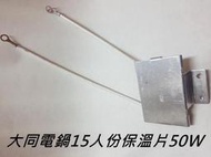 大同電鍋15人份保溫片50W