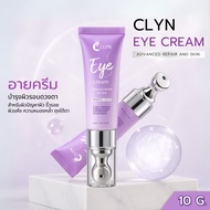 Clyn eye cream (คลิน อายครีม) ขนาด 10g (อายครีมสำหรับรอบดวงตา) สกินแคร์