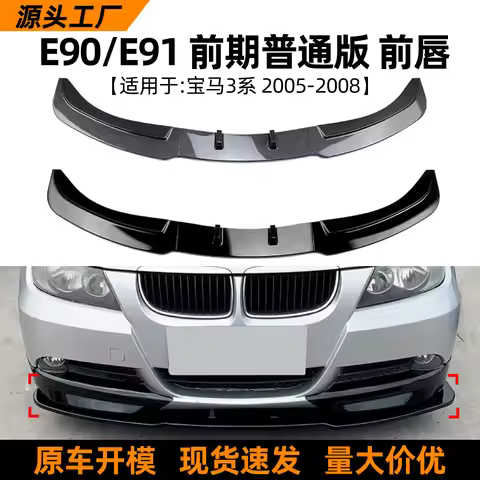 Suitable for BMW 3 Series, BMW E90 E91 320I 330I 2005-08 model front lip and front shovel modificati