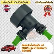 Clutch Oil Pipe Joint Genuine Brand Valeo MARCH ALMERA Tida SYLPHY. Spare Code 30660-BC00A NISSAN TI