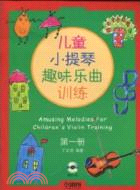 16370.兒童小提琴趣味樂曲訓練第一冊(附CD一張)（簡體書）