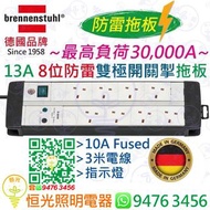 德國 brennenstuhl 13A 8位防雷 拖板 連雙極開關掣連指示燈 3米電線 最高負荷30,000A 德國製造 實店經營