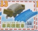 火車扭蛋 Capsule Plarail Thomas ~岩石和拯救隊編~： 13號 車両積載車＋曲線路軌