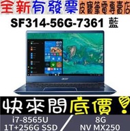 【 全台門市 】 來電享折扣 acer SF314-56G-7361 藍 i7-8565U 宏碁 14吋 Swift 3