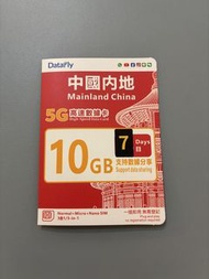 『中國內地5G數據卡』7日10GB中國內地數據卡，即插即用無需證記，網絡由中國移動提供，可作數據分享，唔使翻牆可上Whatapp/Facebook/Youtube/IG