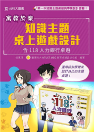 寓教於樂：知識主題桌上遊戲設計 (新品)