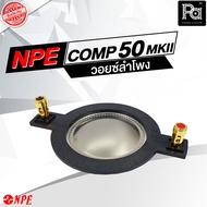 ของแท้ ว้อยส์ NPE COMP50 ว้อยซ์แท้ VOICE COIL NPE COMP 50MKII เสียงแหลม ว้อยซ์ไดรเวอร์ แท้ COMP 50 M