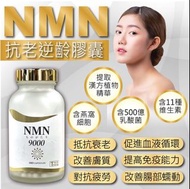 東美堂次世代NMN9000 (180粒裝)