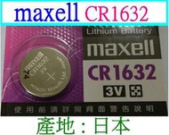 【誠泰電腦】日本 原廠 maxell CR1632 3V 鈕扣電池 水銀電池 手錶電池 遙控器電池 主機板電池