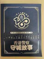 香港警察180周年守城故事紀念冊