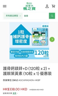 73折加拿大楓之寶 護骨鈣鎂鋅+D 護眼葉黃素 套裝