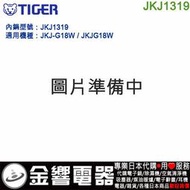 【金響代購】空運,TIGER JKJ1319,虎牌電子鍋,原廠內鍋,JKJ-G18W,JKJG18W,用