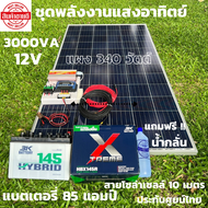 ชุดนอนนาพร้อมใช้ ชุดพลังงานแสงอาทิตย์ 12V/3000W ชาร์จเจอร์ 30A PWM 12V to 220V พร้อมแบต3K 85 แอมป์ แ