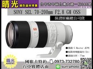 ☆晴光★SEL70200GM 公司貨 SONY 70-200mm F2.8 GM OSS 望遠變焦鏡頭 望遠 全片幅