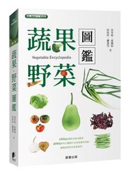 蔬果．野菜圖鑑－二版