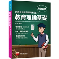 2021最新教育議題！地表最強教育專業科目(一)：教育理論基礎(高中、國中、小、幼兒園教師甄試專用)