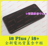 ★普羅維修中心★現場維修 i*Phone 8 Plus 全新電池背蓋 含框 玻璃背蓋 i8+ 可代工更換