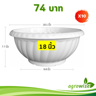 กระถาง อ่างบัว กระถางชวนชม ขนาด 18 นิ้ว สีขาว 10 ใบ ชิ้น อัน