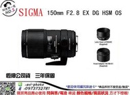 SIGMA展示品出清 150mm F2.8 EX DG Macro HSM APO OS 近拍1:1 For Canon