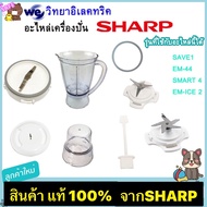 อะไหล่เครื่องปั่นSharp ของแท้ รุ่น EM-ICE,EM-ICE2,EM-SMART4,EM-SAVE1