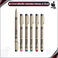 ปากกาพิกม่า ซากุระ รุ่น XSDK (SAKURA PIXMA Pen) ปากกาหัวเข็ม ( 1 ด้าม )