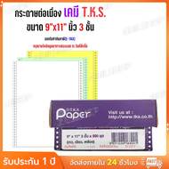 กระดาษต่อเนื่องเคมี 9x11 นิ้ว 3 ชั้น 1000 ชุด T.K.S. *** แบบเคมี *** ไม่มีเส้น ***