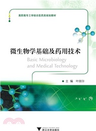 微生物學基礎及藥用技術（簡體書）