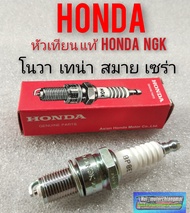 หัวเทียนแท้ โนวา เทน่า สมาย เซล่า หัวเทียน nova s r rs rs super tena smile cela dash. หัวเทียน แท้ honda