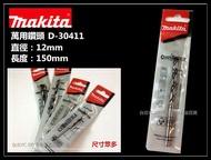 【台北益昌】日本 MAKITA 牧田 D-30411 12mm 萬用鑽頭 萬用鑽尾 木頭 塑膠 水泥 壓克力