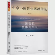 生命不斷對你訴說的是……：歐普拉覺醒的勇氣 作者：歐普拉．溫弗蕾