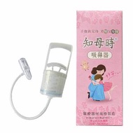 知母時 - 知母時吸鼻器(手壓式) (平行進口)