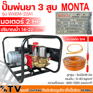 MONTA ปั๊มพ่นยา 3 สูบ มอเตอร์ 2HP ขนาดท่อ 3/4 รุ่น WXEM-22A1 (สายพ่นยา+ด้ามพ่นยา) พร้อมใช้ ปริมาณน้ำ