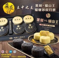 來發記榴槤冰皮月餅 2024