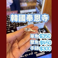 韓國代購 奉恩寺 鯉魚戒指 祈願 財富 金運 進升 合格 健康 單魚 雙魚 手鏈 手串 Svt seventeen 淨漢同款 愛豆同款