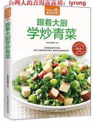 跟著大廚學炒青菜食在好吃家常好吃下飯菜158例美食菜譜食譜書籍