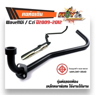คอท่อเวฟ110i czi (2009-2012) ตรงรุ่น - สีดำ เหล็กหนา คอท่อเดิม 22 มิล  คอท่อเวฟ110i09 คอท่อczi คอท่อ