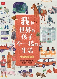 我和世界的孩子，不一樣的生活：生活互動繪本(電子書)